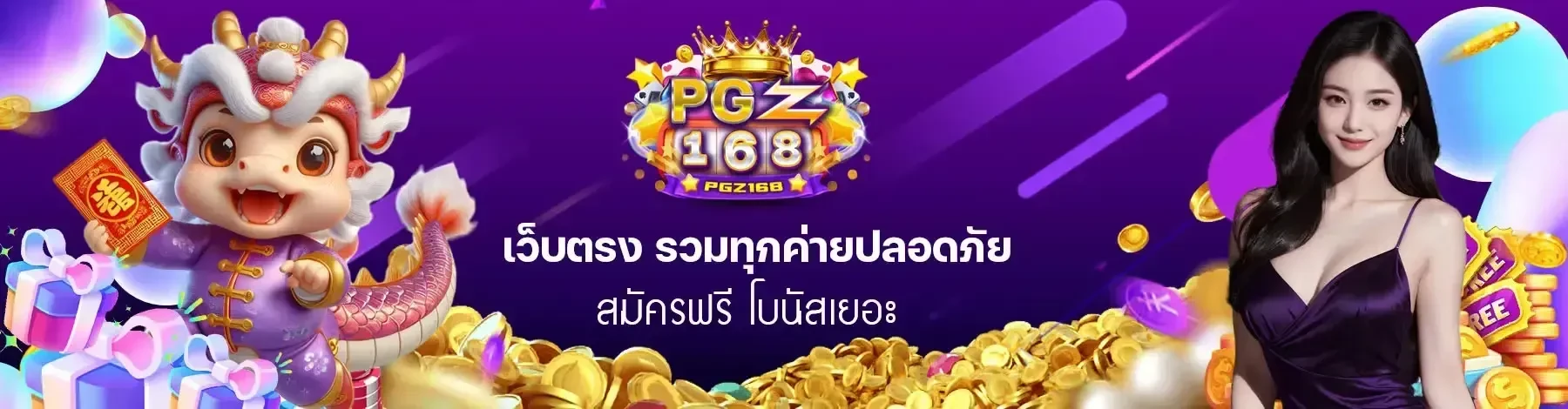 pgz168 ทาง เข้า